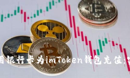如何使用銀行卡為imToken錢包充值：實(shí)用指南