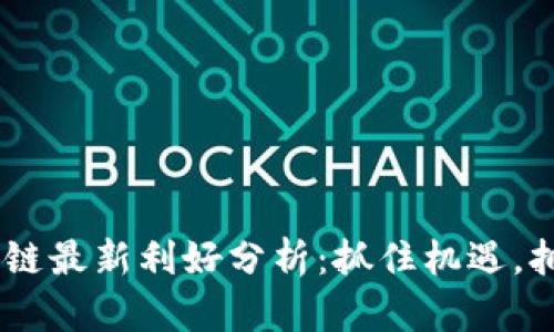 EOS區(qū)塊鏈最新利好分析：抓住機遇，擁抱未來！