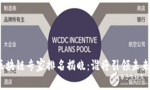 全球區(qū)塊鏈專家排名揭曉：誰(shuí)將引領(lǐng)未來(lái)創(chuàng)新？