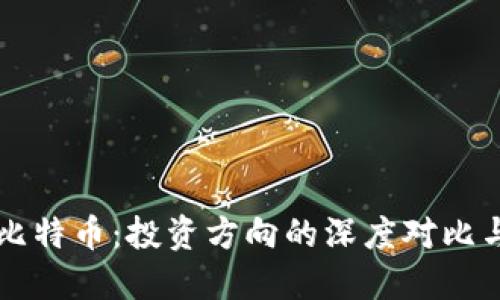 區(qū)塊鏈與比特幣：投資方向的深度對比與個人見解