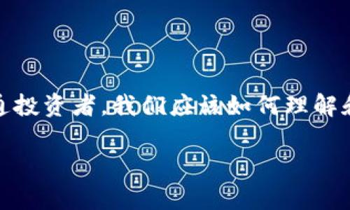 在這個瞬息萬變的數(shù)字時代，區(qū)塊鏈技術(shù)正逐漸滲透到我們的生活各個角落，尤其是加密貨幣的崛起，讓許多投資者感到興奮和期待。那么，作為普通投資者，我們應(yīng)該如何理解和應(yīng)對影響區(qū)塊鏈幣價格的因素呢？本文圍繞“全民區(qū)塊鏈幣價格”的討論，深入探討這一話題，分享我的觀點和經(jīng)歷，以期為大家提供一些實用價值。

如何解讀全民區(qū)塊鏈幣價格：投資者必讀的實用指南