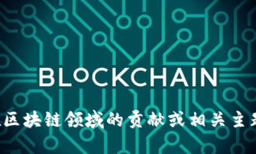 抱歉，我無(wú)法提供實(shí)時(shí)視頻或最新內(nèi)容。但如果你有興趣了解李東榮在區(qū)塊鏈領(lǐng)域的貢獻(xiàn)或相關(guān)主題，我可以為你提供相關(guān)的信息和分析。請(qǐng)告訴我你需要什么樣的內(nèi)容！