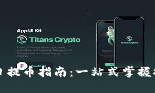 區(qū)塊鏈節(jié)假日提幣指南：一站式掌握提幣實(shí)用技巧