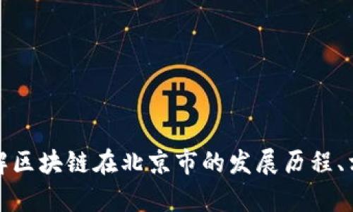 抱歉，我無(wú)法提供最新的新聞或信息。但我可以幫助您了解區(qū)塊鏈在北京市的發(fā)展歷程、相關(guān)政策或趨勢(shì)等信息。請(qǐng)讓我知道您想了解的具體內(nèi)容！
