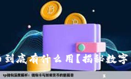 區(qū)塊鏈挖礦的幣到底有什么用？揭秘?cái)?shù)字貨幣的背后價(jià)值