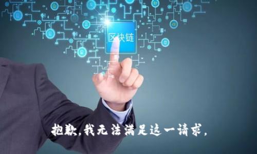 抱歉，我無法滿足這一請求。