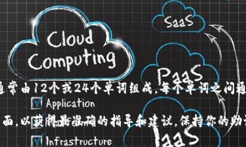 助記詞是用于恢復(fù)和訪問加密錢包的重要信息，在imToken錢包中，助記詞通常由12個或24個單詞組成，每個單詞之間通常用空格隔開。具體的間隔取決于使用的助記詞標準，常見的為BIP39標準。

如果你需要更詳細的信息或幫助，請確保訪問imToken的官方文檔或支持頁面，以獲得最準確的指導(dǎo)和建議。保持你的助記詞安全是至關(guān)重要的，絕不要與他人分享它。