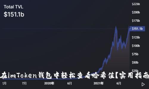 : 如何在imToken錢包中輕松查看哈希值？實用指南與技巧