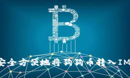 如何安全方便地將狗狗幣轉入IM錢包?