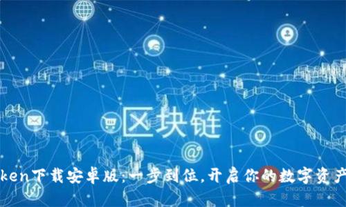 最新imToken下載安卓版：一步到位，開啟你的數(shù)字資產(chǎn)管理之旅