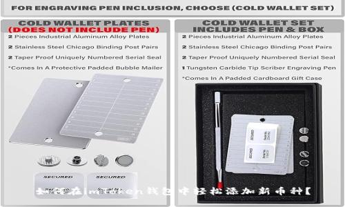 如何在imToken錢包中輕松添加新幣種？