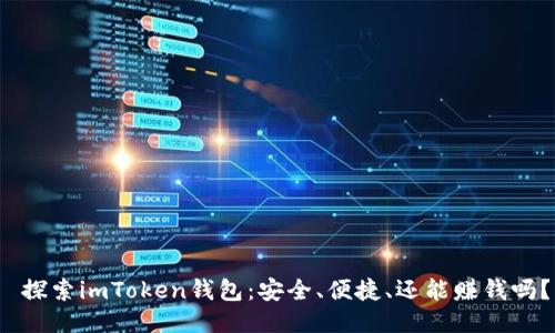  探索imToken錢包：安全、便捷、還能賺錢嗎？