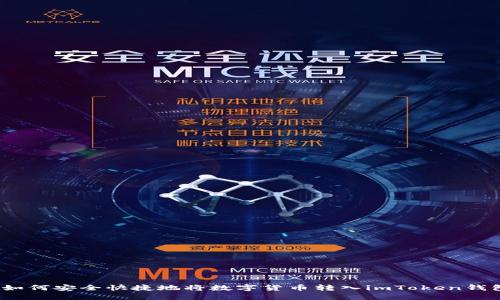 : 如何安全快捷地將數(shù)字貨幣轉(zhuǎn)入imToken錢包？