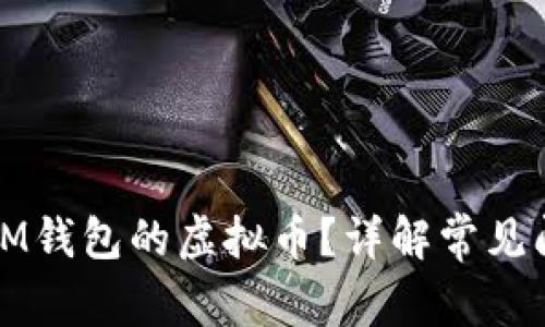 如何找回轉(zhuǎn)入IM錢包的虛擬幣？詳解常見問題與解決方法