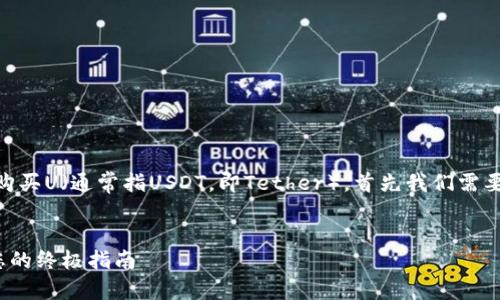 為了幫助您了解如何在IM錢包中購(gòu)買U（通常指USDT，即Tether），首先我們需要設(shè)置一個(gè)吸引人的和相關(guān)關(guān)鍵詞。


如何在IM錢包中輕松購(gòu)買USDT：您的終極指南