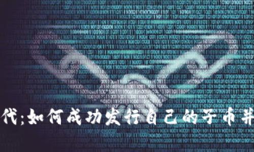 區(qū)塊鏈時代：如何成功發(fā)行自己的子幣并開拓市場