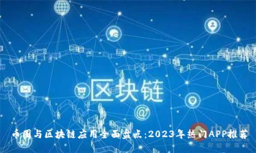 幣圈與區(qū)塊鏈應(yīng)用全面盤點(diǎn)：2023年熱門APP推薦