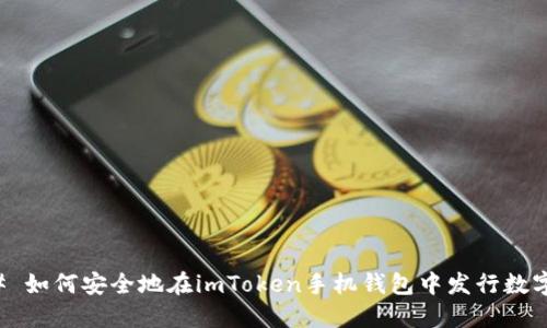 ### 如何安全地在imToken手機錢包中發(fā)行數(shù)字資產
