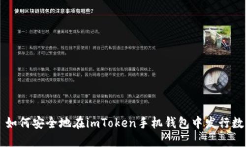 ### 如何安全地在imToken手機錢包中發(fā)行數(shù)字資產