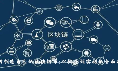 如何創(chuàng)造自己的區(qū)塊鏈幣：從概念到實(shí)施的全面指南