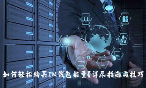 如何輕松購(gòu)買IM錢包能量？詳盡指南與技巧