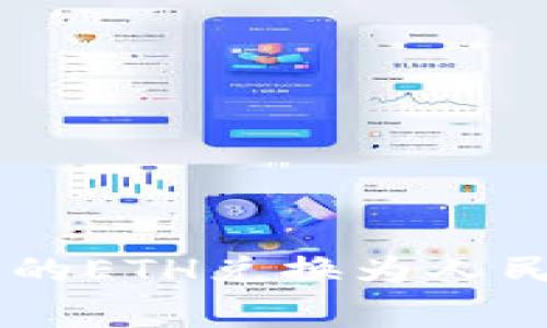 : 如何將imToken錢包中的ETH兌換為人民幣？完整指南與注意事項(xiàng)