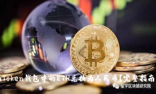 : 如何將imToken錢包中的ETH兌換為人民幣？完整指南與注意事項(xiàng)