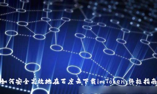 如何安全高效地在百度云下載imToken：終極指南