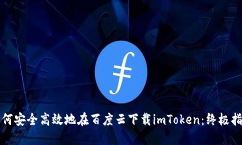 如何安全高效地在百度云下載imToken：終極指南