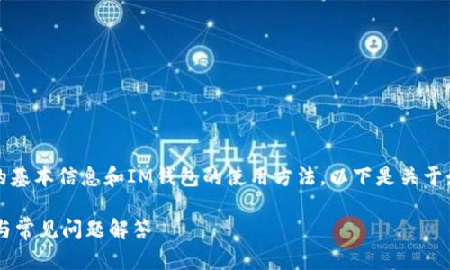 要將JK幣轉(zhuǎn)入IM錢包，首先需要了解JK幣的基本信息和IM錢包的使用方法。以下是關(guān)于如何將JK幣轉(zhuǎn)入IM錢包的詳細(xì)步驟和說明。

### 如何將JK幣轉(zhuǎn)入IM錢包？詳細(xì)指南與常見問題解答