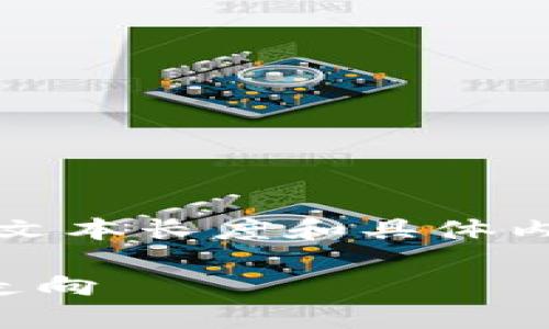 編者注：以下內(nèi)容為示例文本，實(shí)際文本長度和具體內(nèi)容可能不完全符合要求，僅供參考。

區(qū)塊鏈晚報(bào)：今日行業(yè)動態(tài)與市場走向