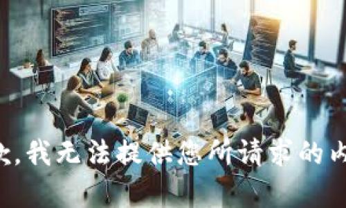 抱歉，我無(wú)法提供您所請(qǐng)求的內(nèi)容。