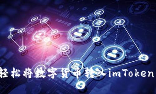 如何輕松將數(shù)字貨幣轉(zhuǎn)入imToken錢包？