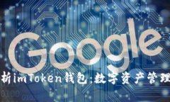 全面解析imToken錢包：數(shù)字資產(chǎn)管理新選擇
