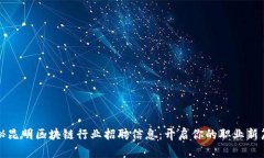 揭秘昆明區(qū)塊鏈行業(yè)招聘信息：開啟你的職業(yè)新